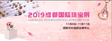 2019成都国际珠宝首饰展览会11月8日盛大开幕 ()