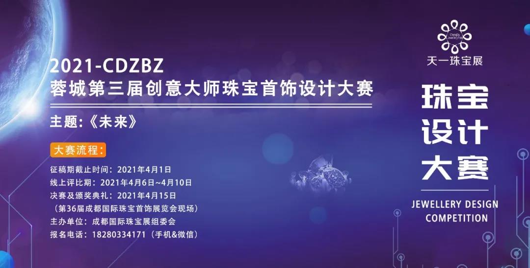 2021-CDZBZ蓉城第三届创意大师珠宝首饰设计大赛，未来·创无边际！ ()