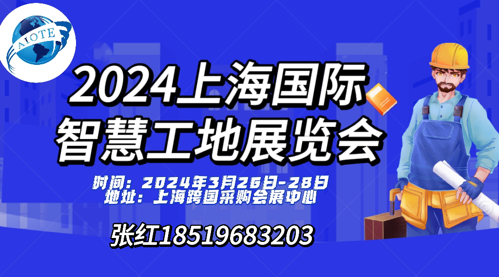 热点新闻2024第十五届上海国际智慧工地展览会 ()