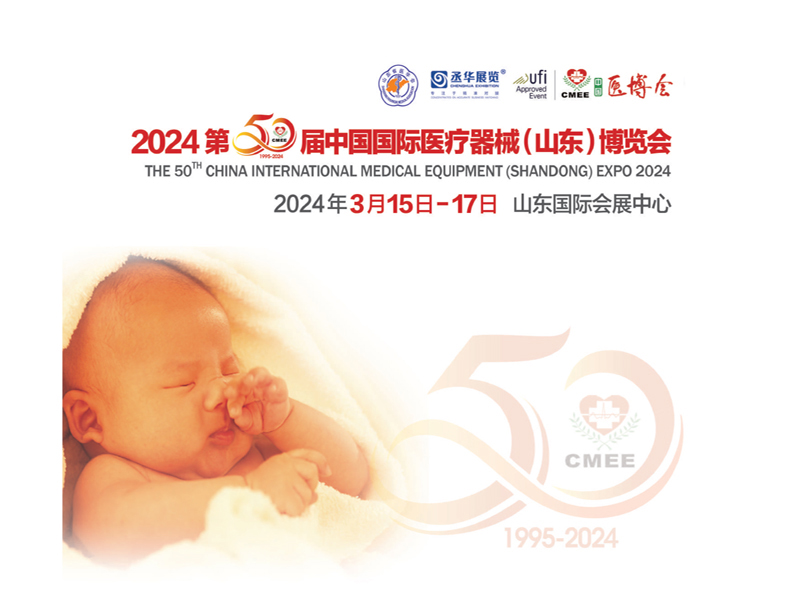 山东医疗用品展|2024第50届中国国际医疗器械博览会 ()