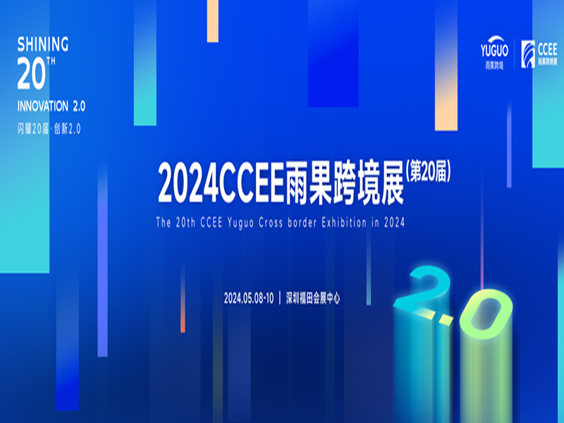 深圳跨境电商展|2024年CCEE中国（深圳）雨果跨境全球电商展览会