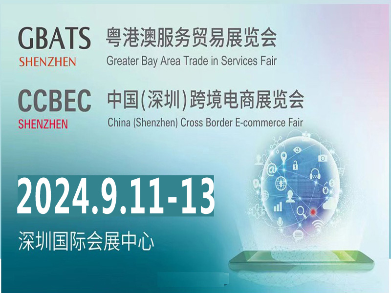 2024CCBEC深圳跨境电商展|2024年中国(深圳)跨境电商展览会