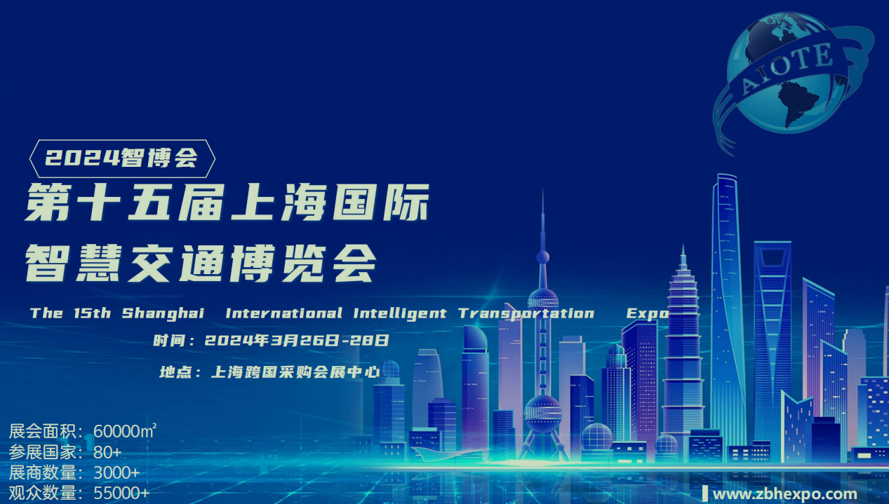 2024年（上海） 智慧交通博览会