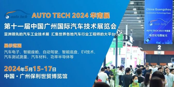 AUTO TECH 2024 华南展——第十一届中国国际汽车技术展览会 ()
