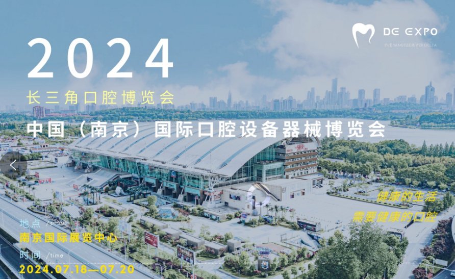 2024 中国（南京）国际口腔设备器械博览会 ()