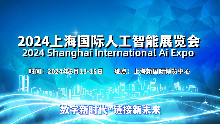 2024上海国际人工智能展览会（世亚智博会） ()