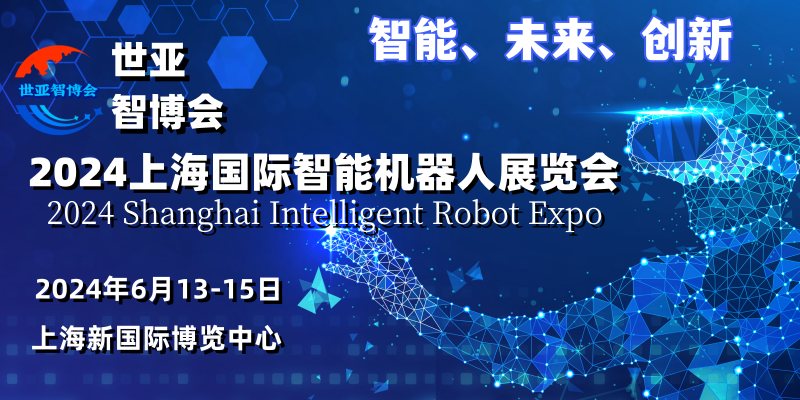 2024上海国际智能机器人展览会 ()