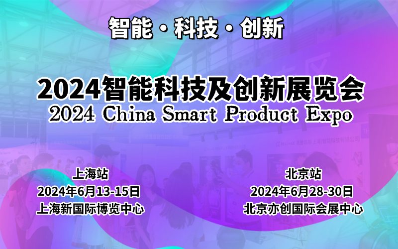 2024上海国际智能科技及创新展览会 ()