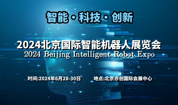 2024北京国际智能机器人展览会 ()