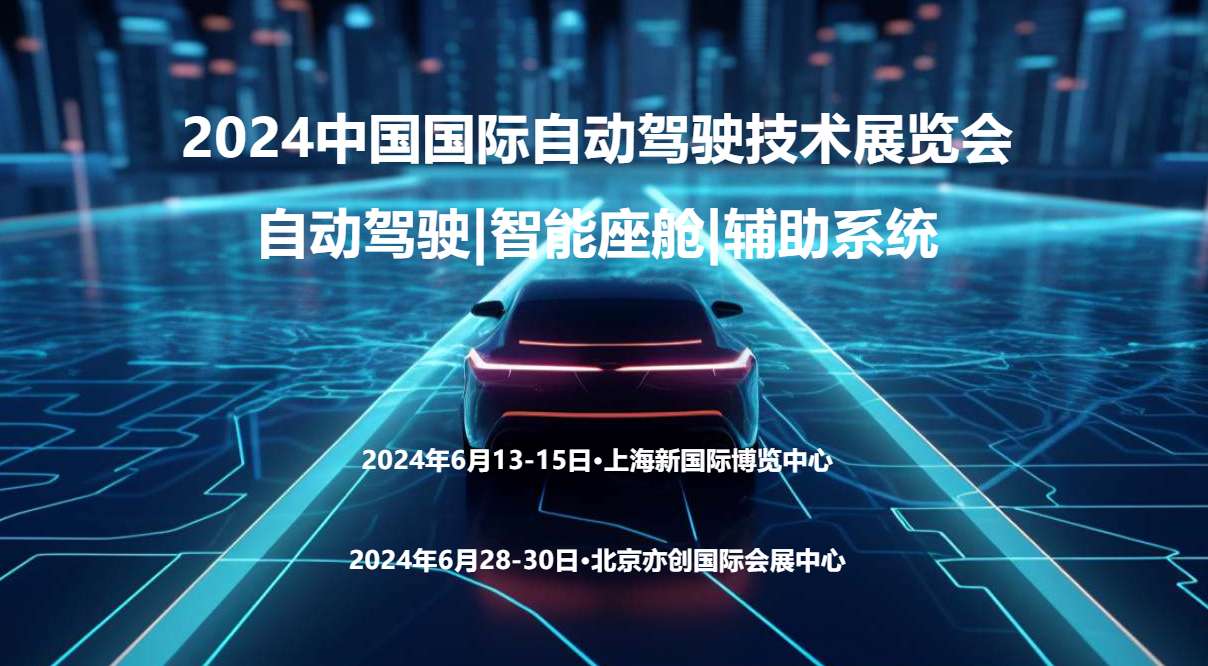 2024北京国际自动驾驶技术展览会 ()