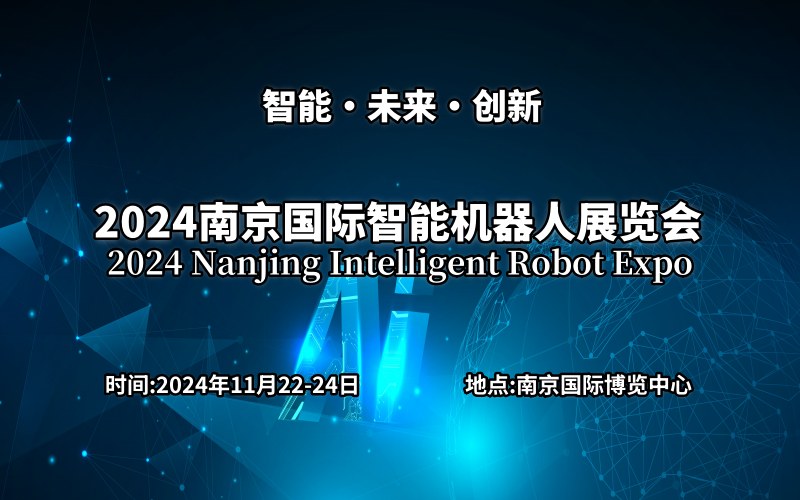 2024南京国际智能机器人展览会 ()
