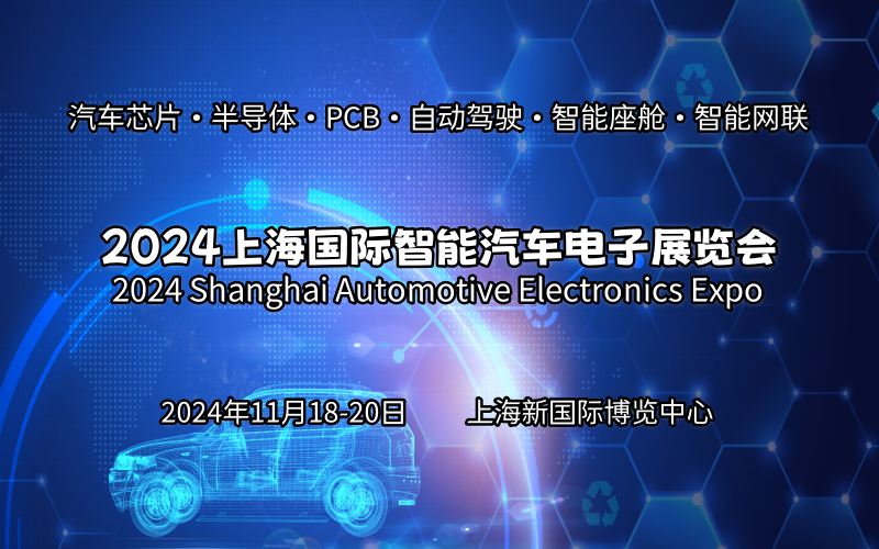 2024上海国际智能汽车电子展览会 ()