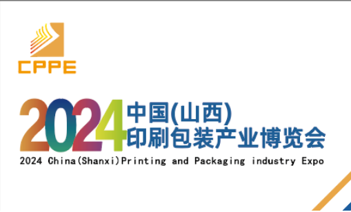 2024中国（山西）印刷包装产业博览会 ()