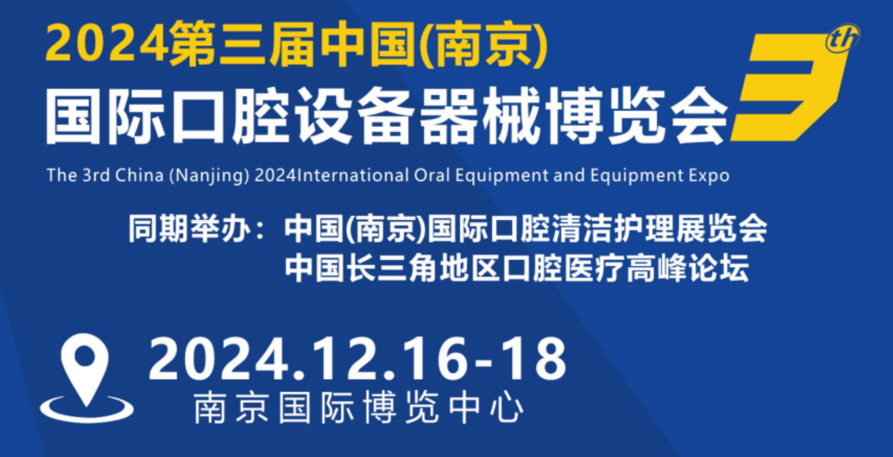 健康从口腔开始2024（南京）第三届国际口腔清洁护理展览会 ()