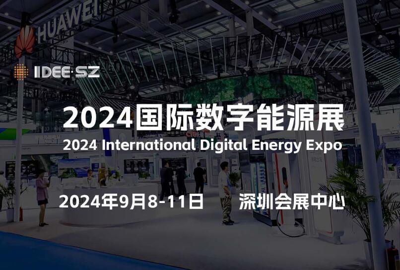 邀您来“2024深圳数字能源展”看“超充之城”又有哪些大动作！