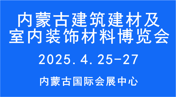 2025第11届内蒙古建筑建材及室内装饰材料博览会 (0)