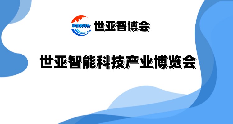 2025北京智能科技产业博览会（世亚智博会） ()