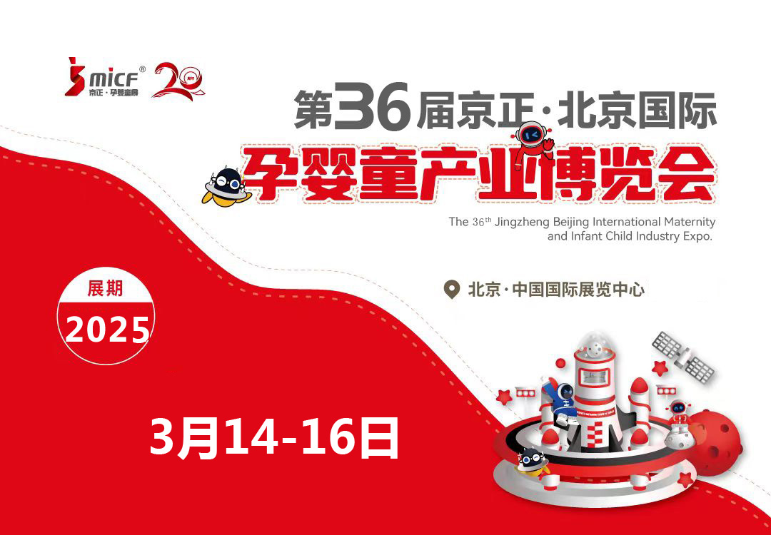 2025北京孕婴童用品展|2025年第36届京正·北京国际孕婴童产业博览会 (0)