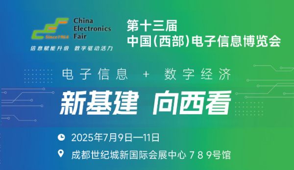 2025中国（西部）电子信息博览会·成都电子展 ()