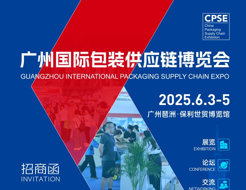 2025年广东包装展|2025广州国际包装供应链博览会