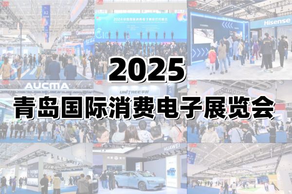 2025青岛国际消费电子展览会 ()