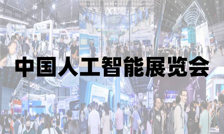 2025青岛国际人工智能展览会 ()