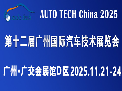 AUTO TECH China 2025 华南展——第十二届广州国际汽车技术展览会 ()
