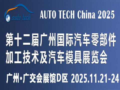 AUTO TECH China 2025第十二届广州国际汽车零部件加工技术及汽车模具展览会 ()