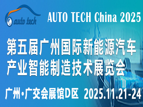AUTO TECH China 2025第五届广州国际新能源汽车产业智能制造技术展览会 ()