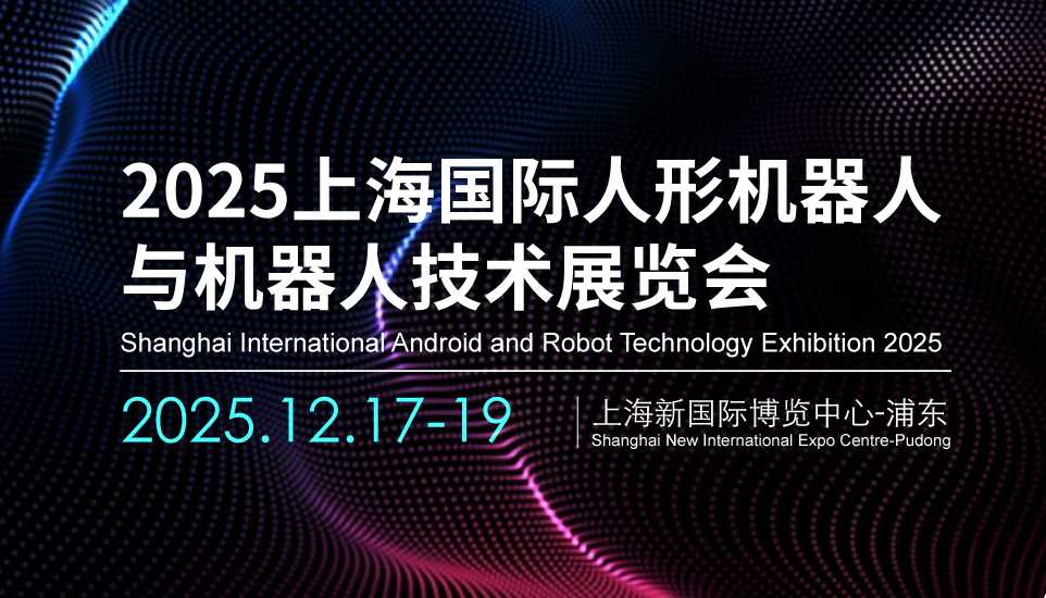 2025上海机器人展 ()