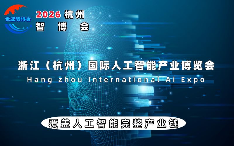 重磅来袭：2026智博会|世亚智博会|杭州智博会