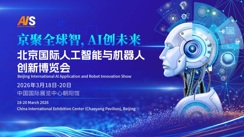 京聚全球智,AI创未来|2026北京国际人工智能展览会(春秋季)