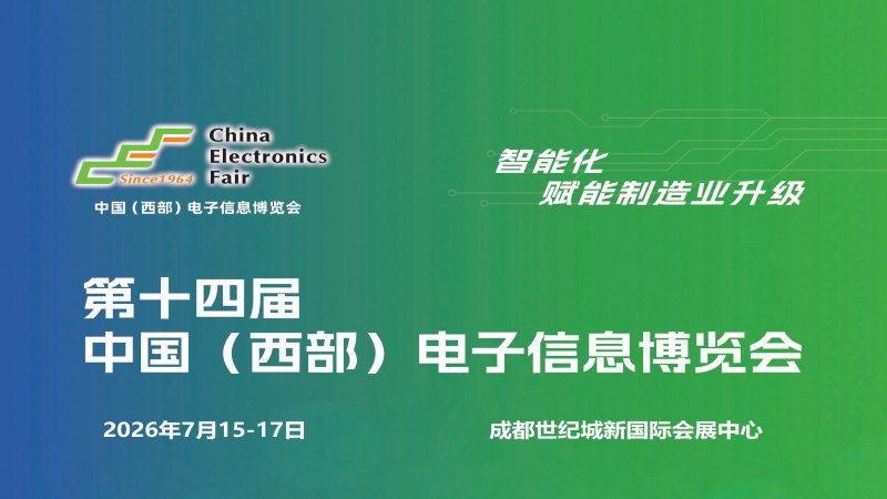 2026成都电子展|中国西部(成都)电子信息博览会