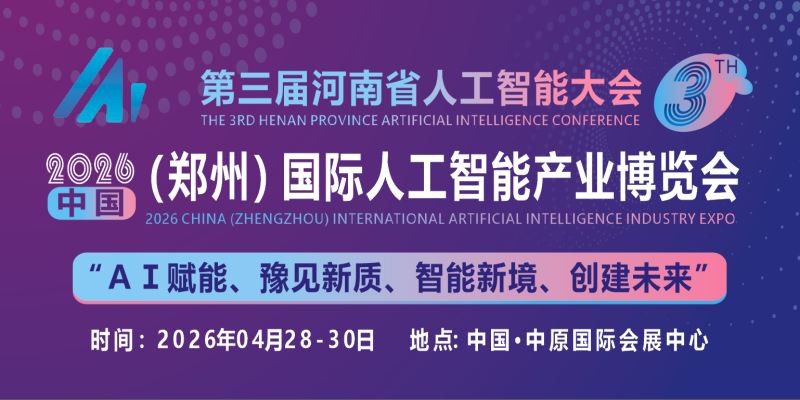 共同探讨AI技术前沿趋势“2026中原国际人工智能展”定档4月份 ()