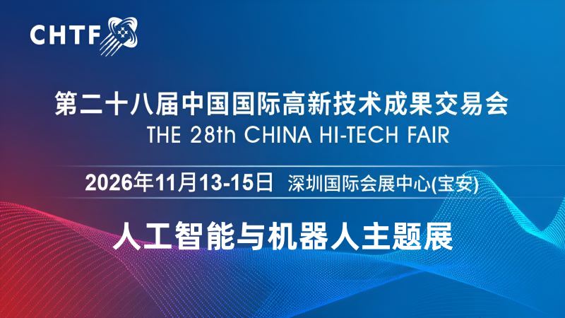 2026深圳国际人工智能展览会(高交会) ()