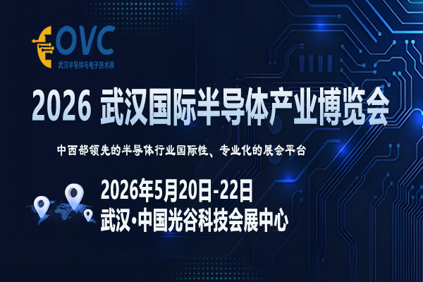 OVC 2026 武汉国际半导体产业博览会 ()