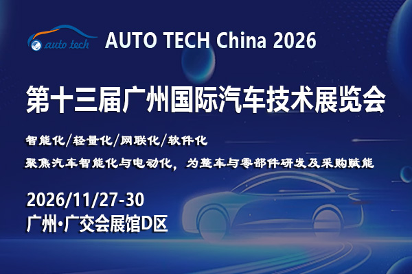 AUTO TECH 2026第十三届广州国际汽车技术展览会