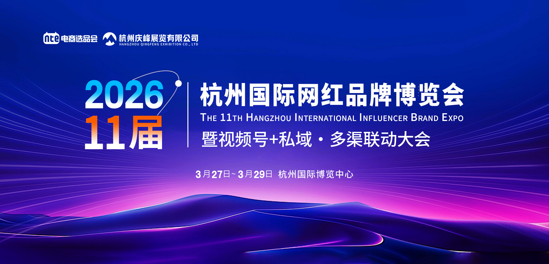 2026杭州电商博览会暨私域.电商集采大会