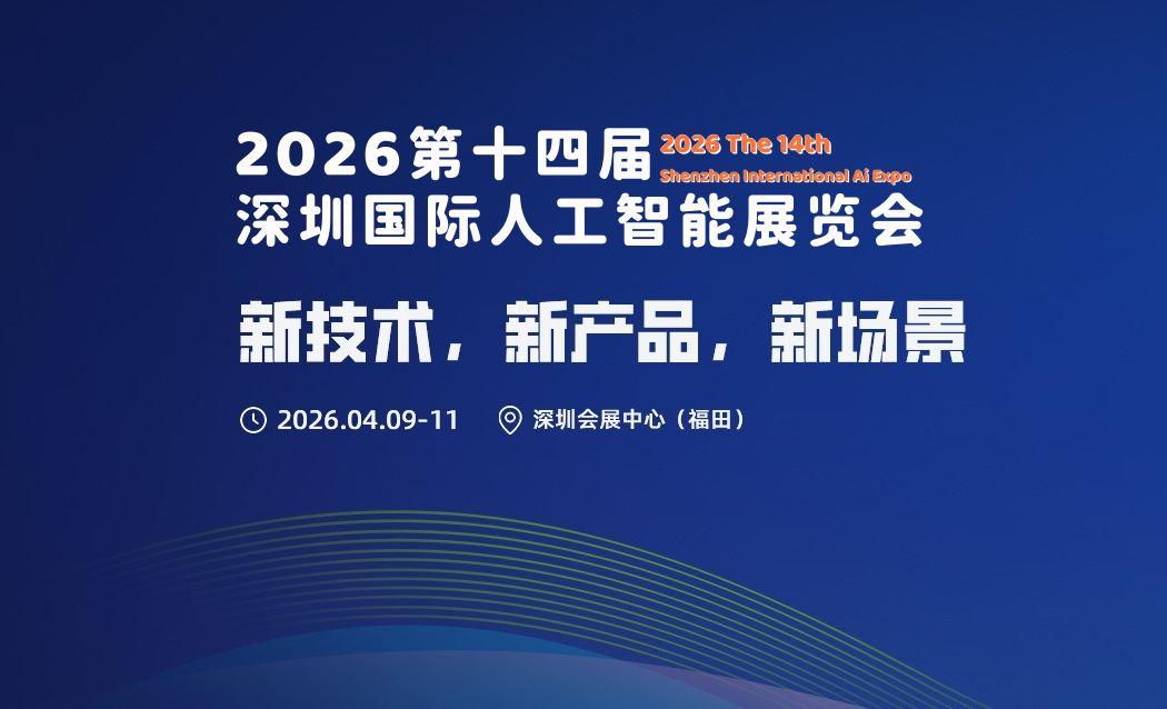 新技术,新产品,新场景“2026第十四届深圳人工智能展览会”