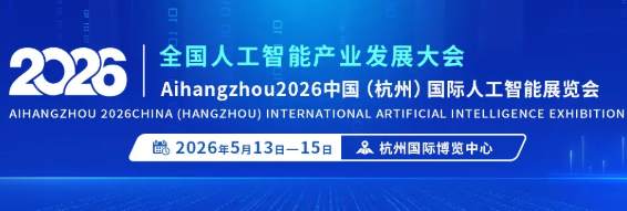 不止于展，更是AI生态核心枢纽！2026杭州国际人工智能展会 ()