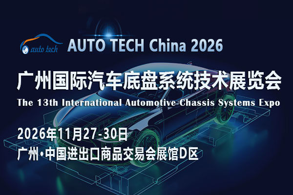 AUTO TECH China 2026 广州国际汽车底盘系统技术展览会