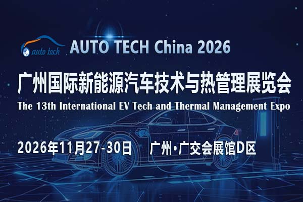 AUTO TECH China 2026 广州国际新能源汽车技术与热管理展览会