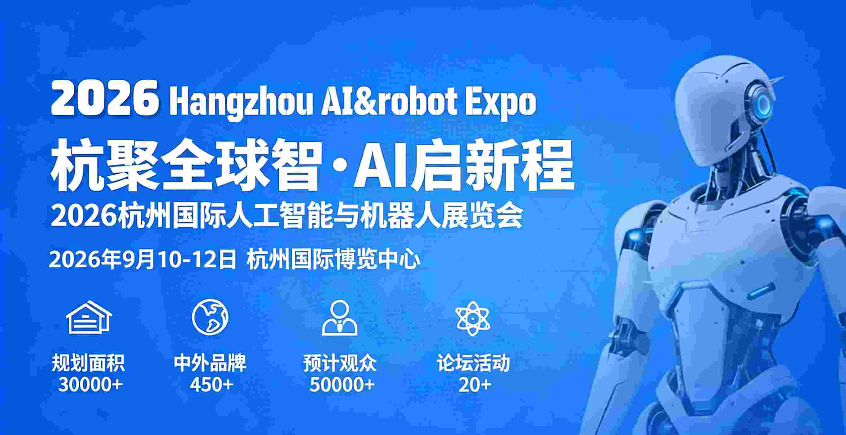 2026杭州国际人工智能与机器人展览会