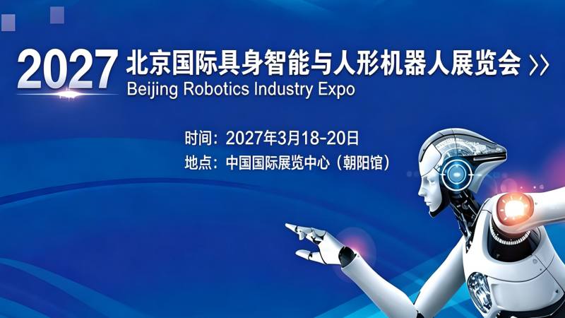 2027北京国际具身智能与人形机器人展览会