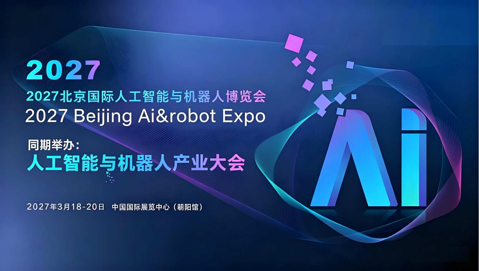 全新升级｜2027北京国际人工智能与机器人展会落地朝阳馆