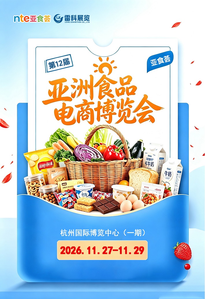 2026第十二届亚洲食品电商博览会暨全国渠道对接选品会