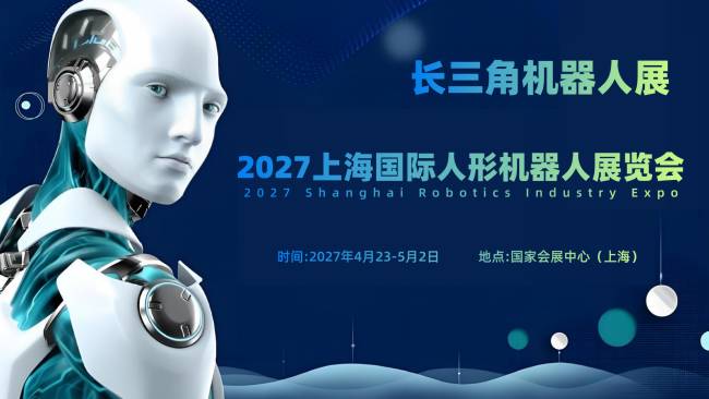 2027上海国际人形机器人展览会（长三角机器人展） ()