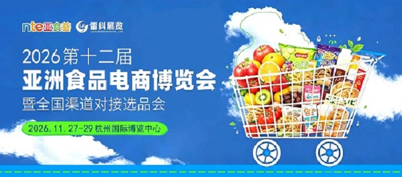2026亚洲食品电商博览会/11月食品展 (0)
