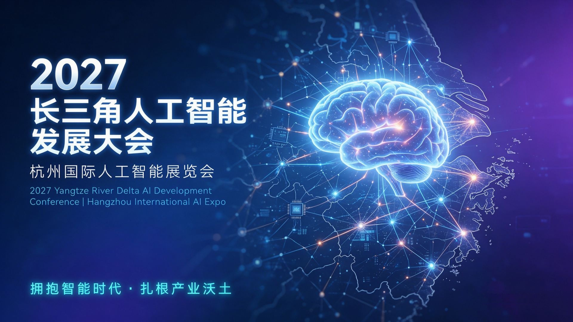 2027长三角人工智能发展大会|杭州国际人工智能展览会